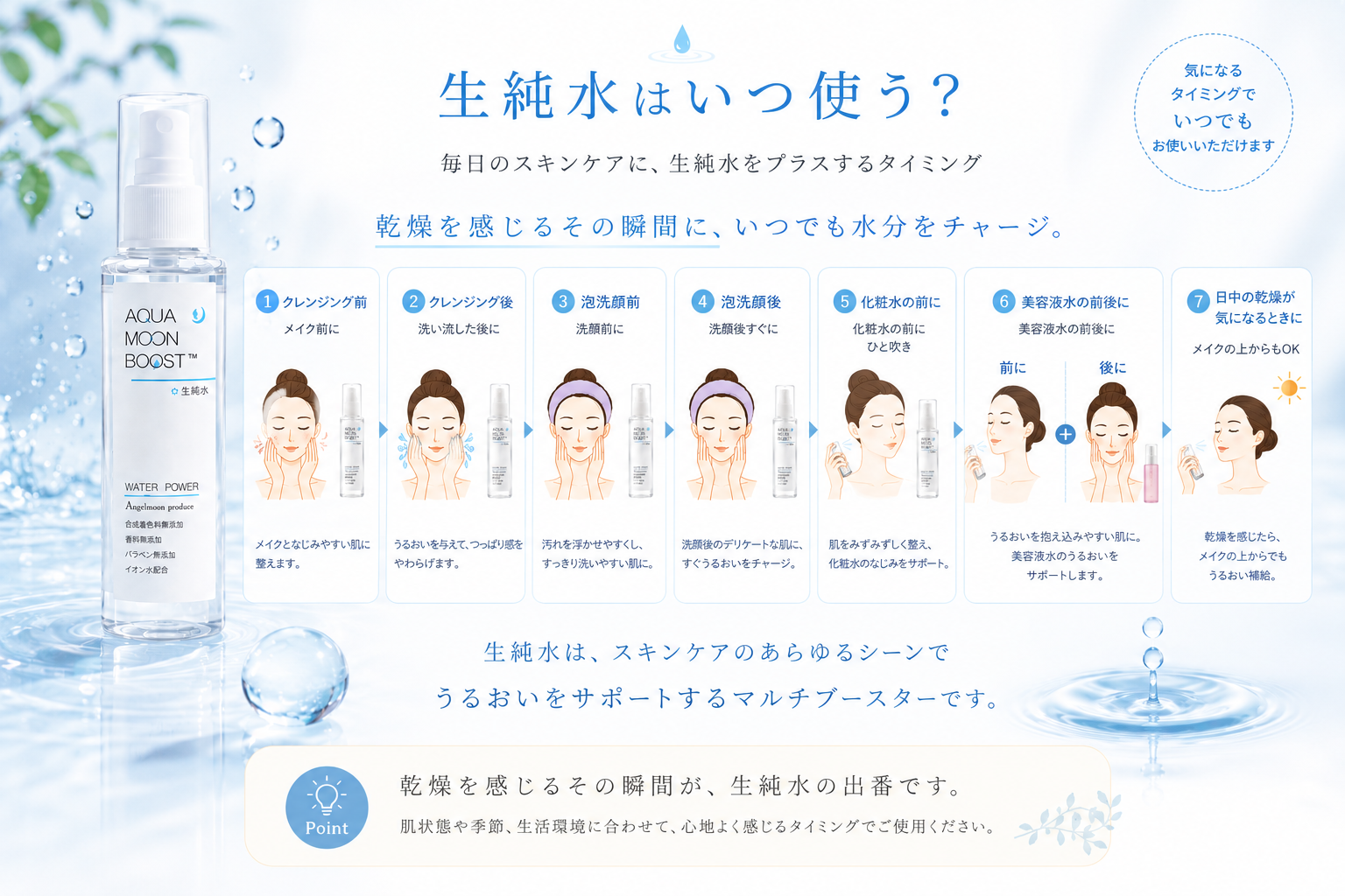 生純水はいつ使う？洗顔前後・日中・メイク時の使用タイミング