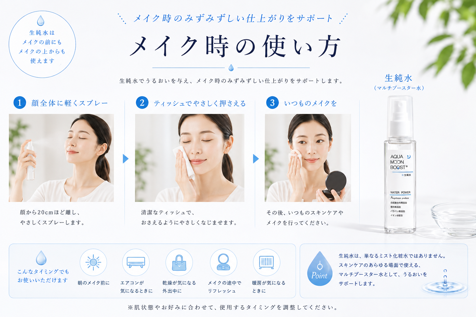 メイク時に生純水を使ってみずみずしい仕上がりをサポート