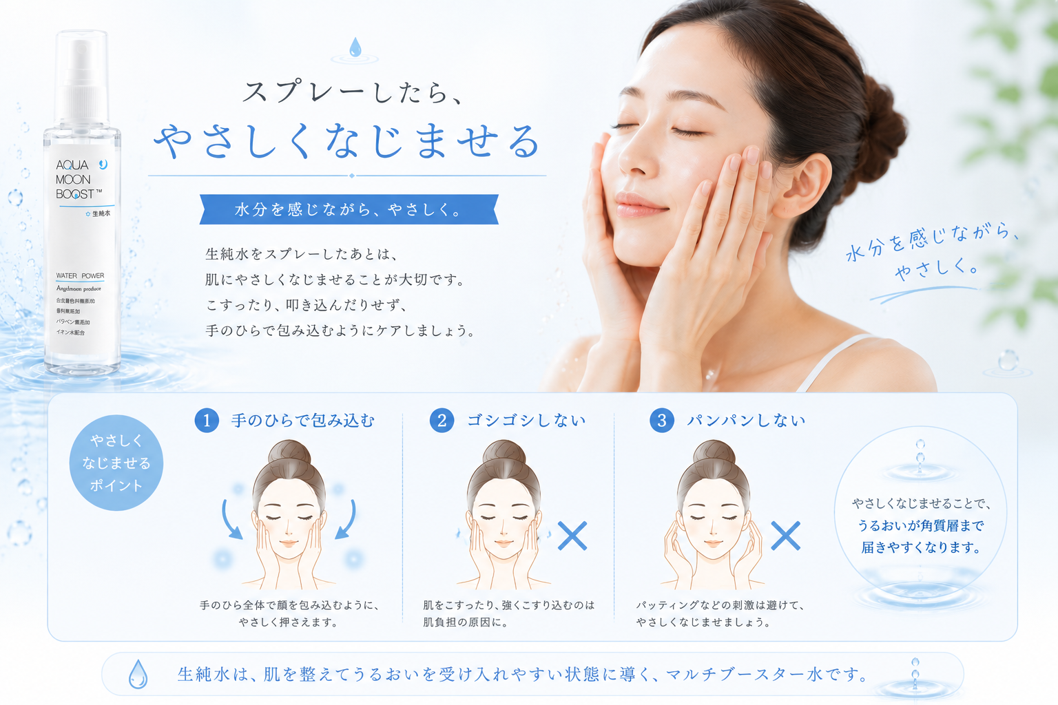 生純水をスプレーした後に手のひらでやさしくなじませる方法