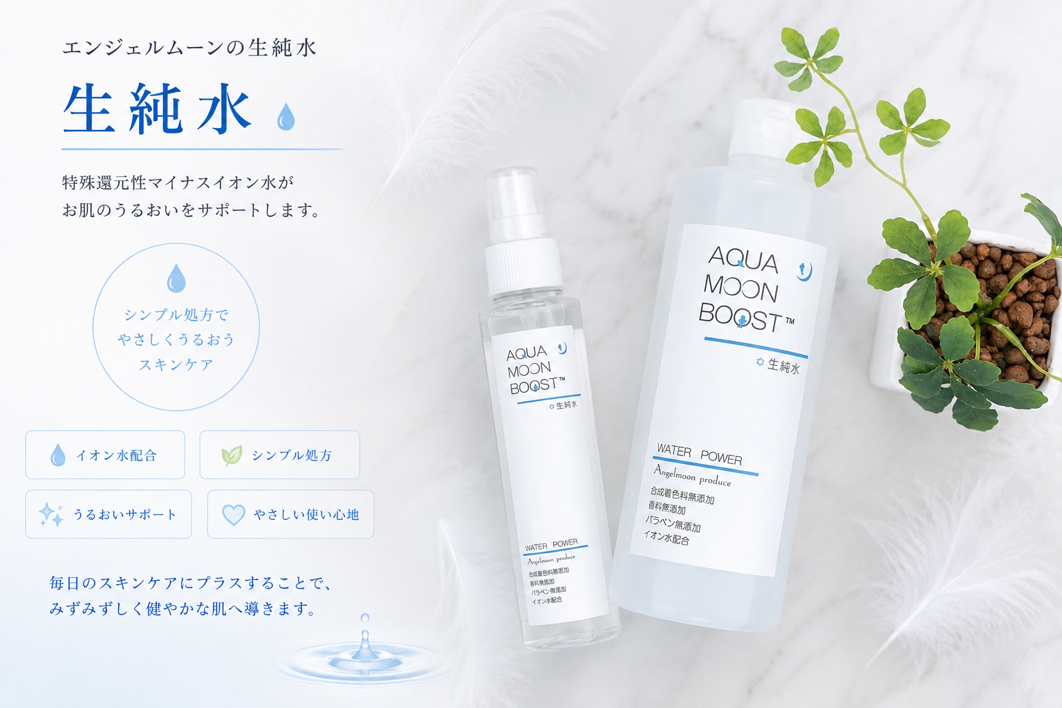 久喜市エステサロンプチュリアで取り扱う生純水｜水分ケア用ミスト化粧水